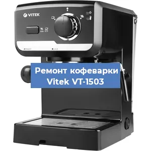 Чистка кофемашины Vitek VT-1503 от накипи в Челябинске